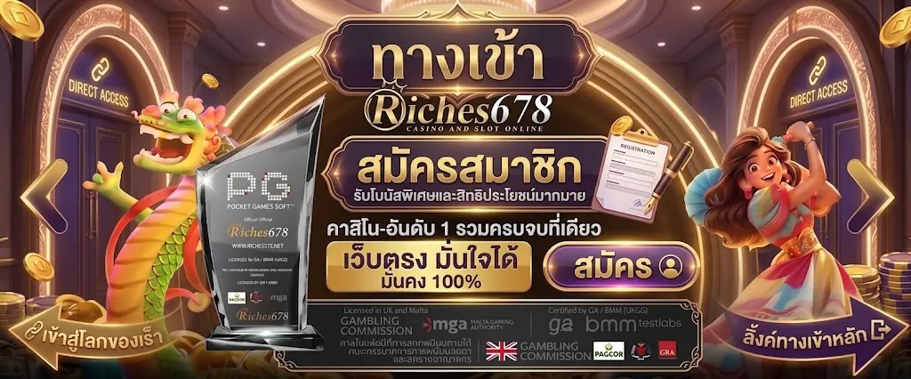 riches678 สมัคร เล่นง่าย บนมือถือ 2026