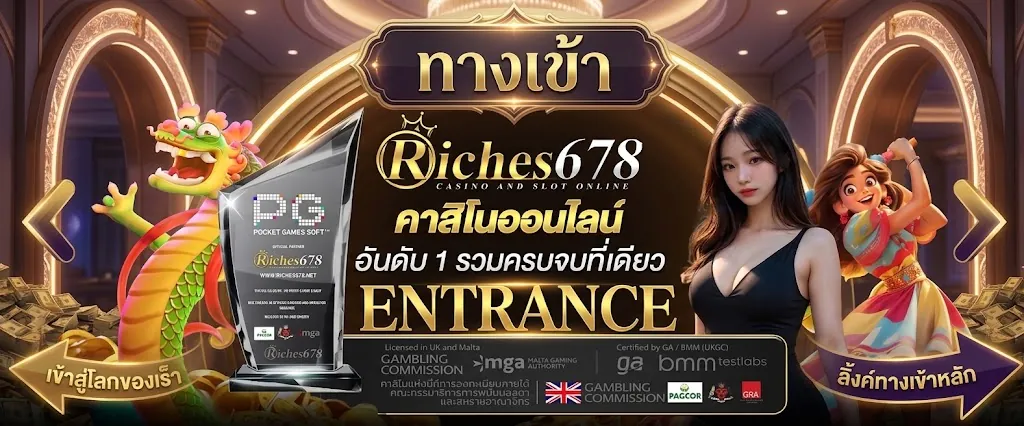 Riches678 ทางเข้า สู่โลกคาสิโนออนไลน์สุดมันส์ 2026
