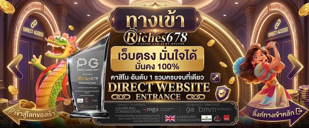 riches678 เว็บตรง เล่นง่าย ได้เงินจริง 2026